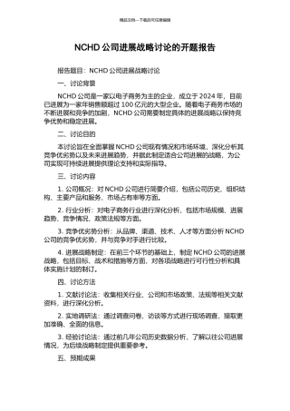 NCHD公司发展战略研究的开题报告