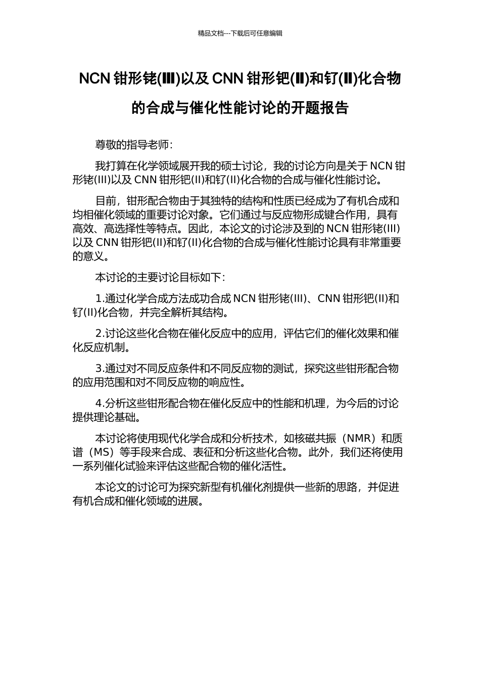 NCN钳形铑以及CNN钳形钯(Ⅱ)和钌(Ⅱ)化合物的合成与催化性能研究的开题报告_第1页