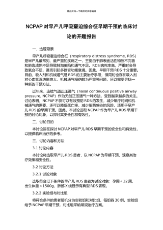 NCPAP对早产儿呼吸窘迫综合征早期干预的临床研究的开题报告