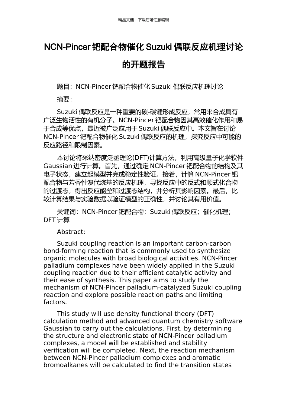 NCN-Pincer钯配合物催化Suzuki偶联反应机理研究的开题报告_第1页