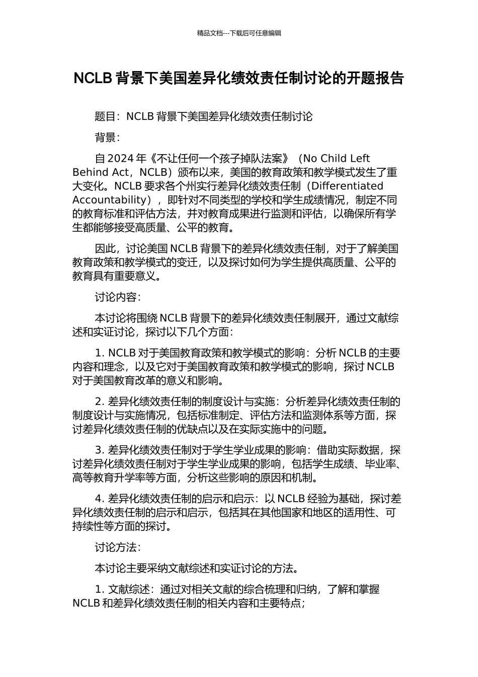 NCLB背景下美国差异化绩效责任制研究的开题报告_第1页