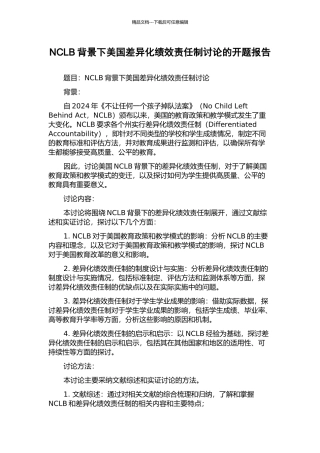 NCLB背景下美国差异化绩效责任制研究的开题报告