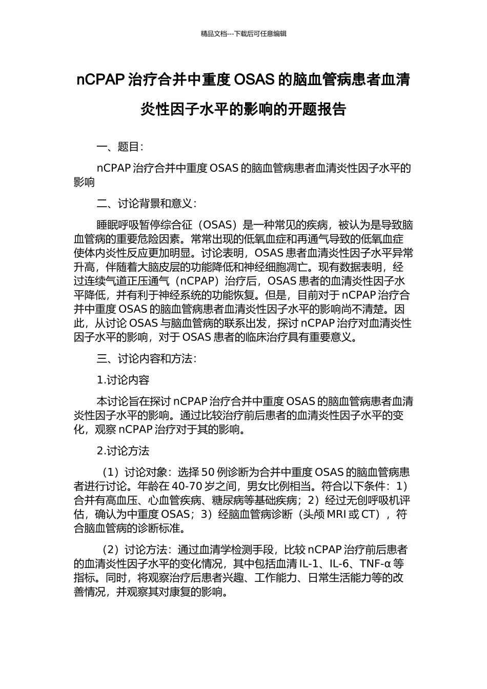 nCPAP治疗合并中重度OSAS的脑血管病患者血清炎性因子水平的影响的开题报告_第1页