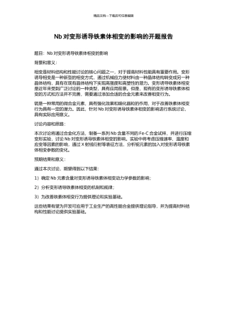 Nb对变形诱导铁素体相变的影响的开题报告
