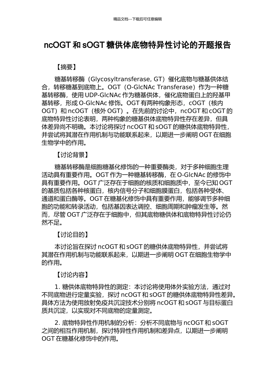 ncOGT和sOGT糖供体底物特异性研究的开题报告_第1页
