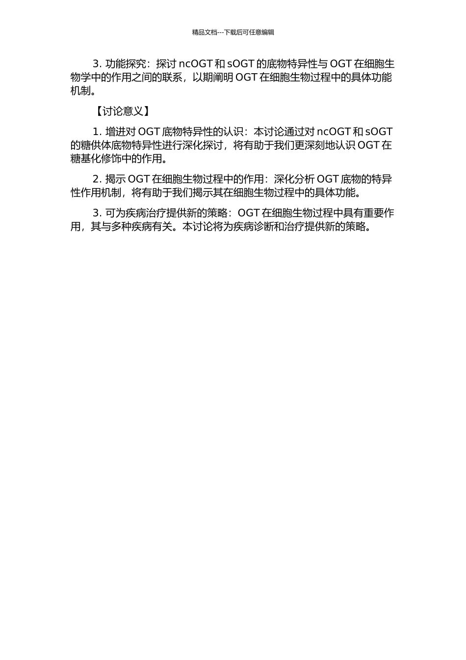 ncOGT和sOGT糖供体底物特异性研究的开题报告_第2页