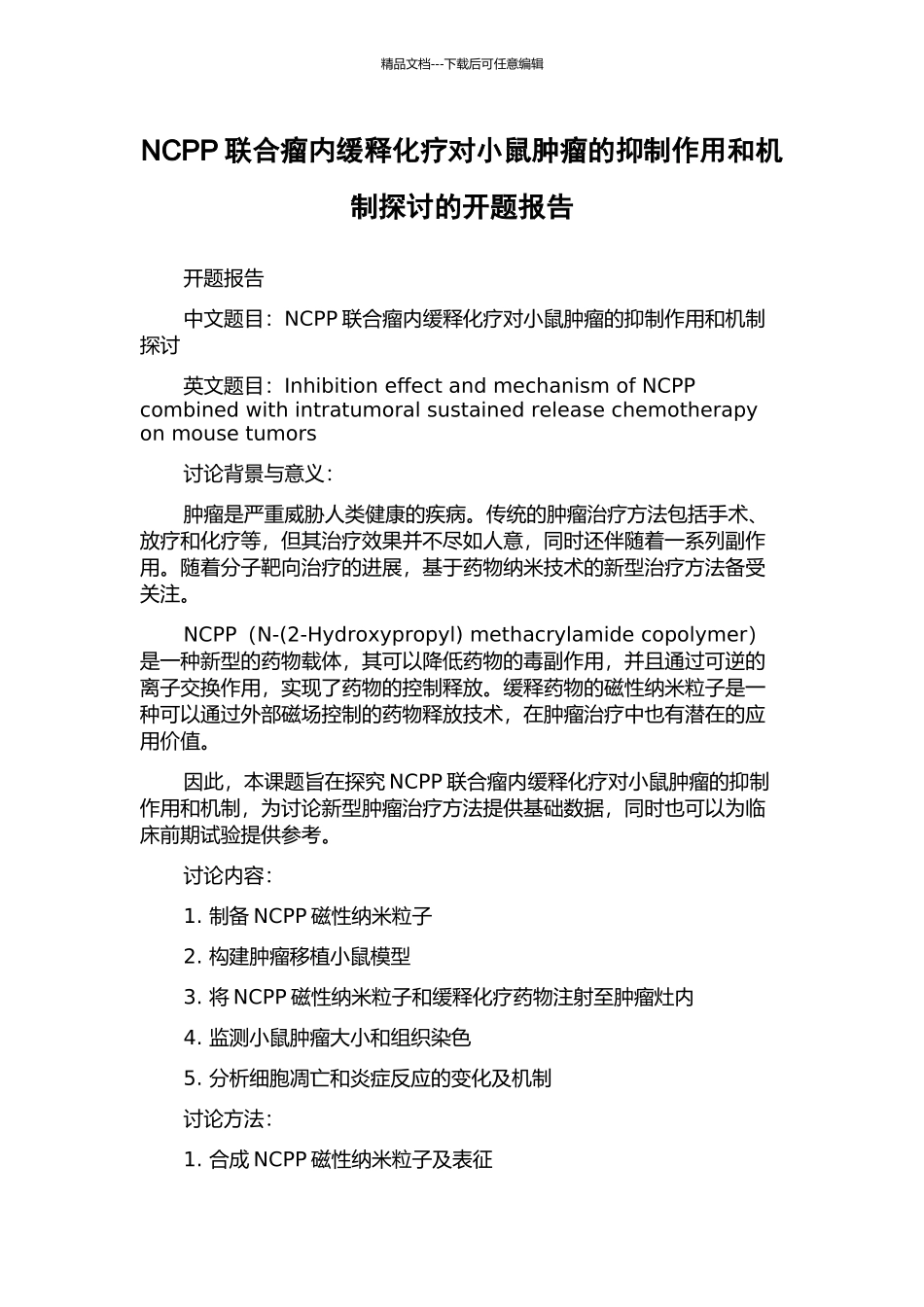 NCPP联合瘤内缓释化疗对小鼠肿瘤的抑制作用和机制探讨的开题报告_第1页