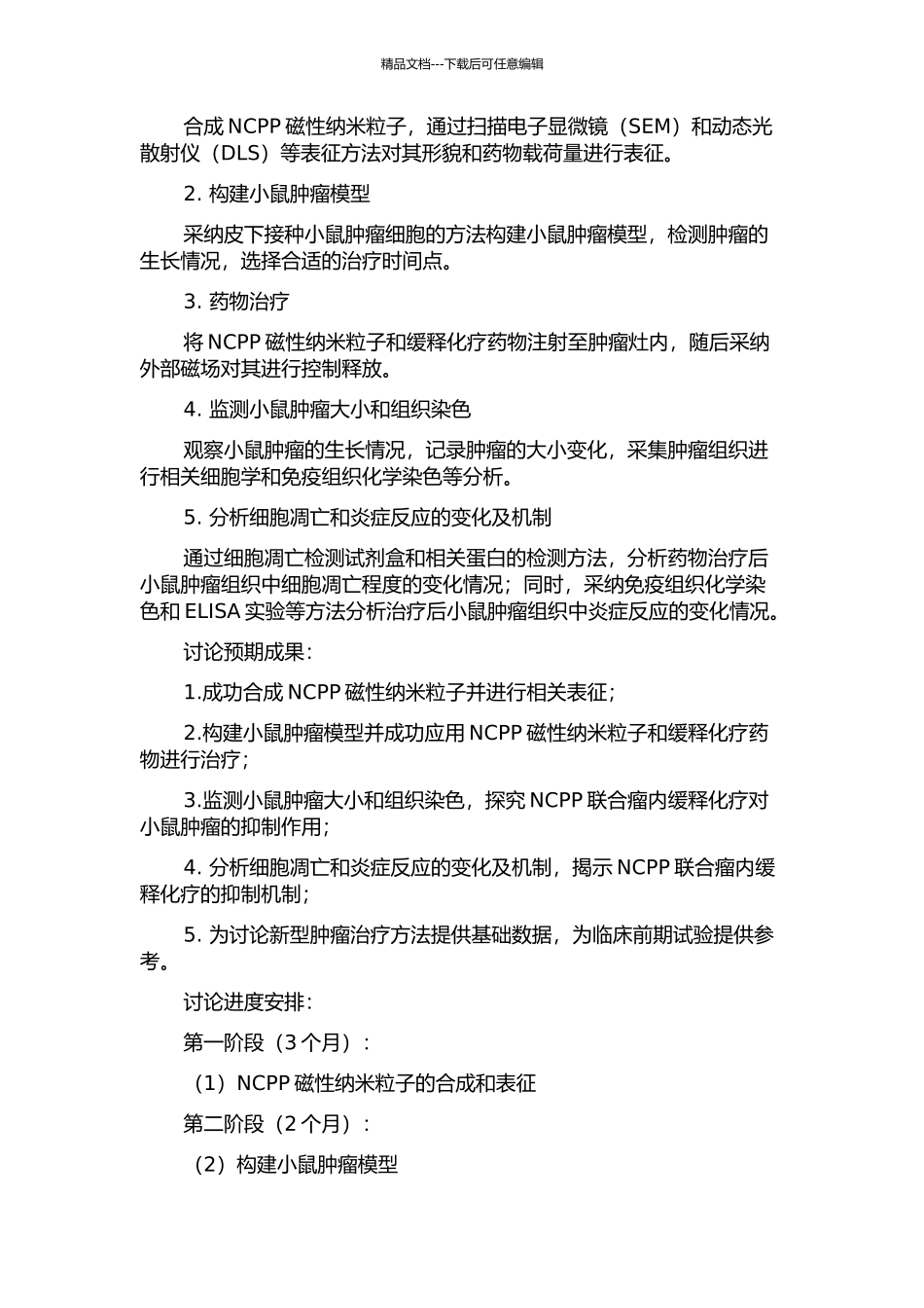 NCPP联合瘤内缓释化疗对小鼠肿瘤的抑制作用和机制探讨的开题报告_第2页