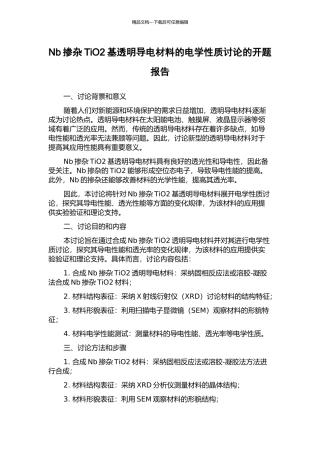 Nb掺杂TiO2基透明导电材料的电学性质研究的开题报告