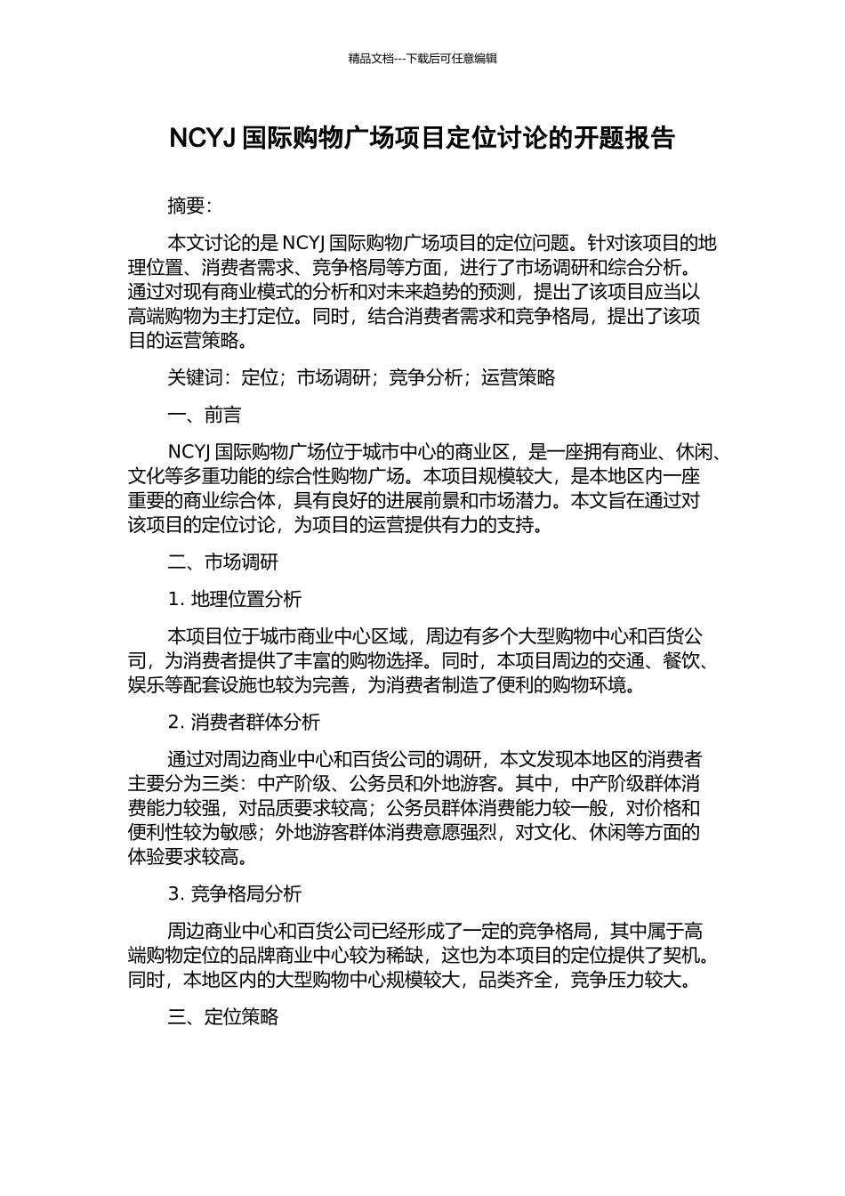 NCYJ国际购物广场项目定位研究的开题报告_第1页
