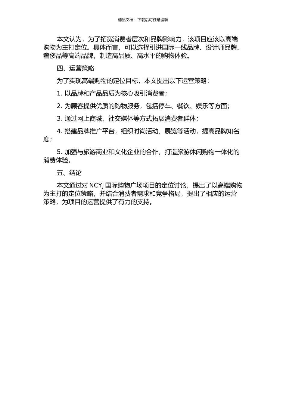 NCYJ国际购物广场项目定位研究的开题报告_第2页