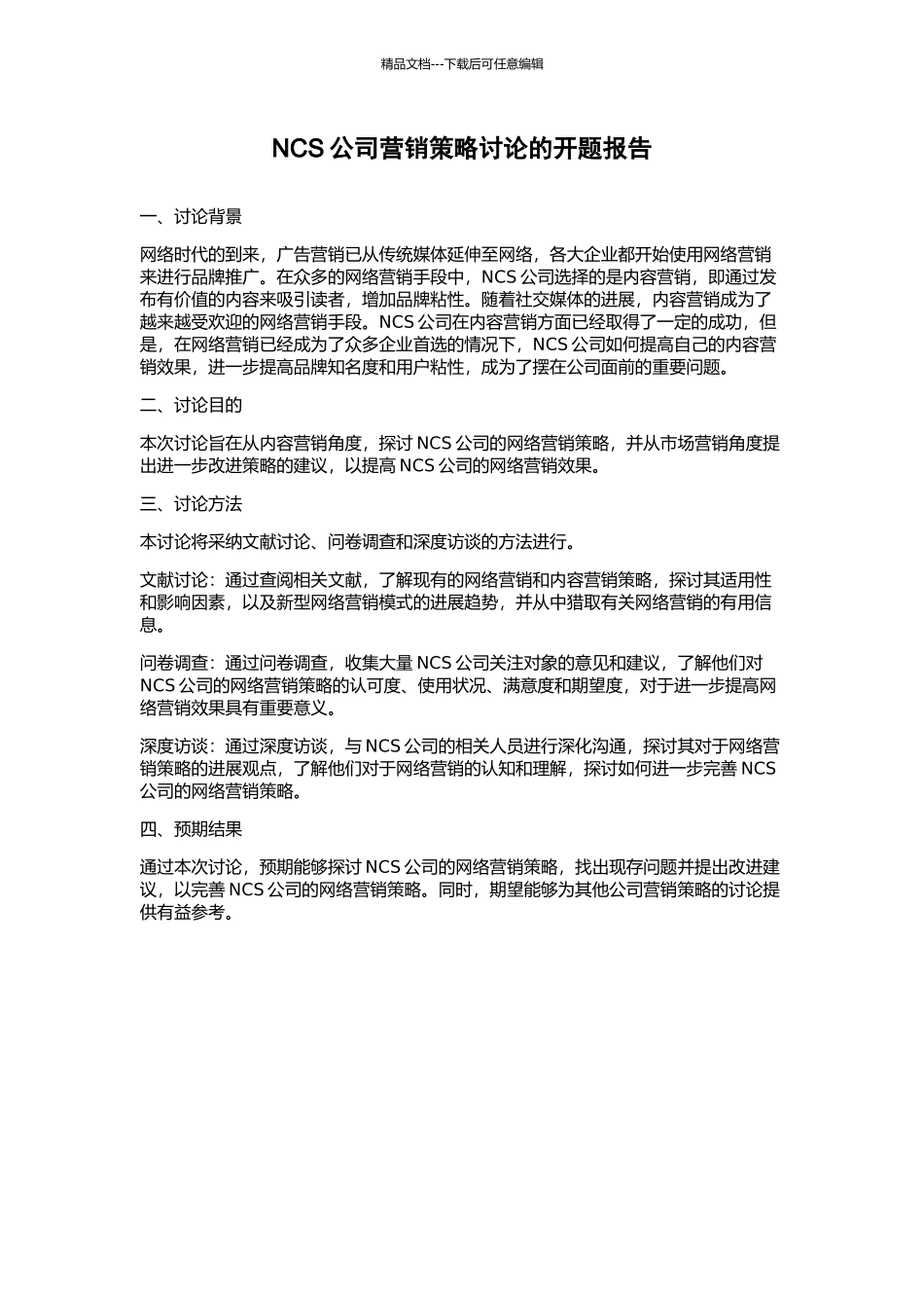 NCS公司营销策略研究的开题报告_第1页