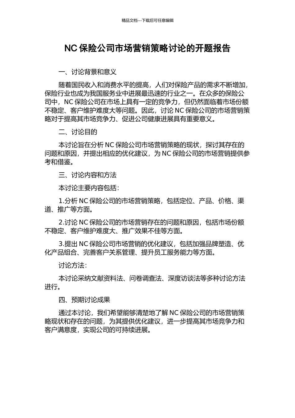 NC保险公司市场营销策略研究的开题报告_第1页