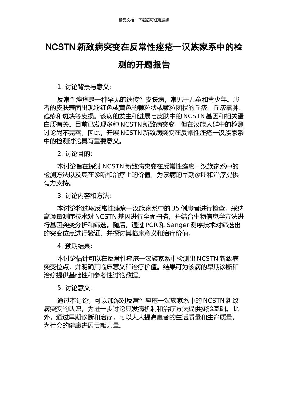 NCSTN新致病突变在反常性痤疮一汉族家系中的检测的开题报告_第1页