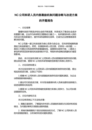 NC公司科研人员内部激励机制问题诊断与改进方案的开题报告