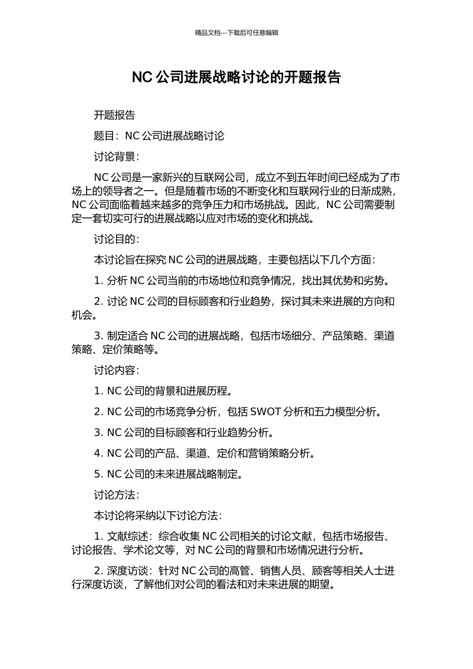 NC公司发展战略研究的开题报告_第1页