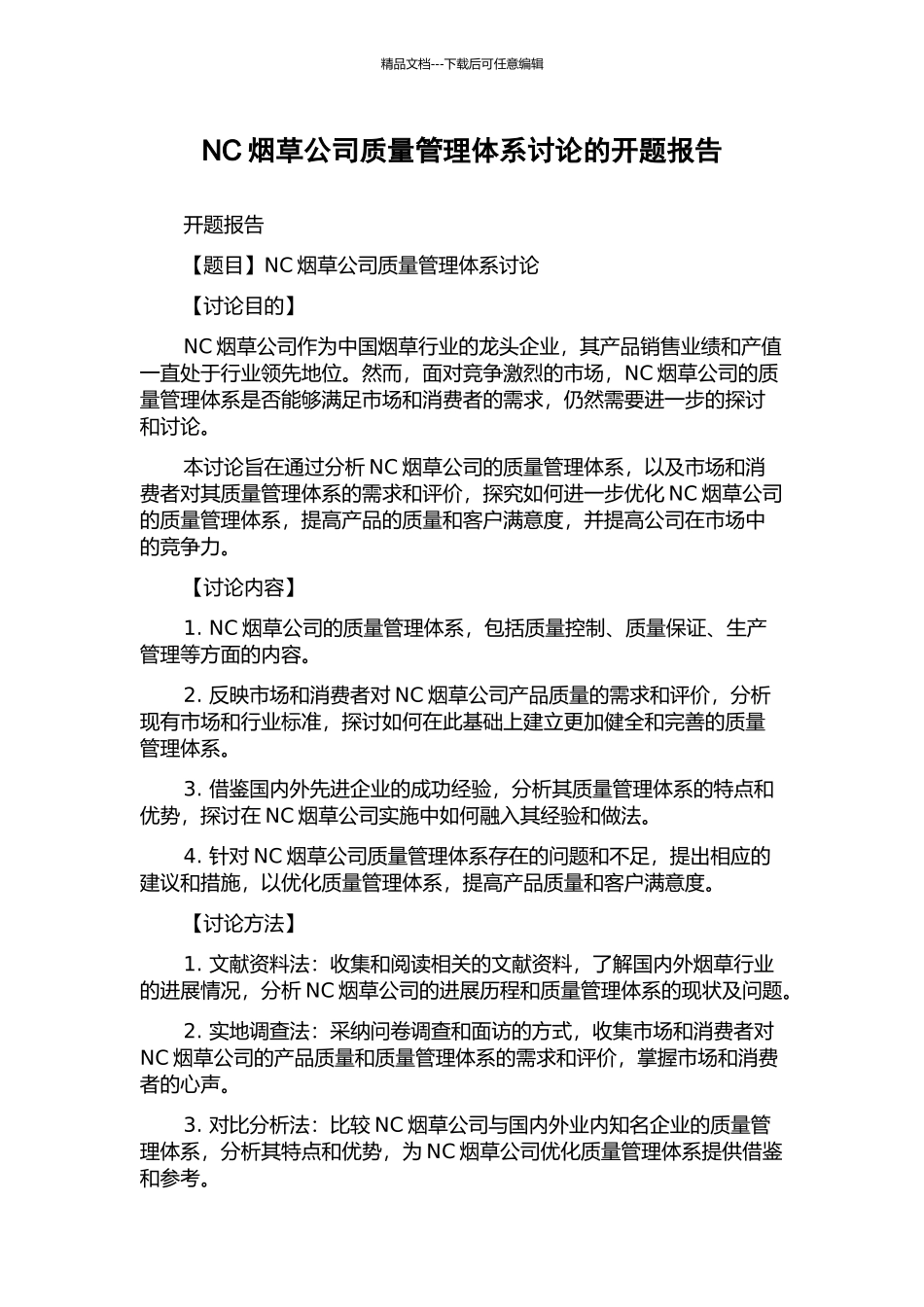 NC烟草公司质量管理体系研究的开题报告_第1页