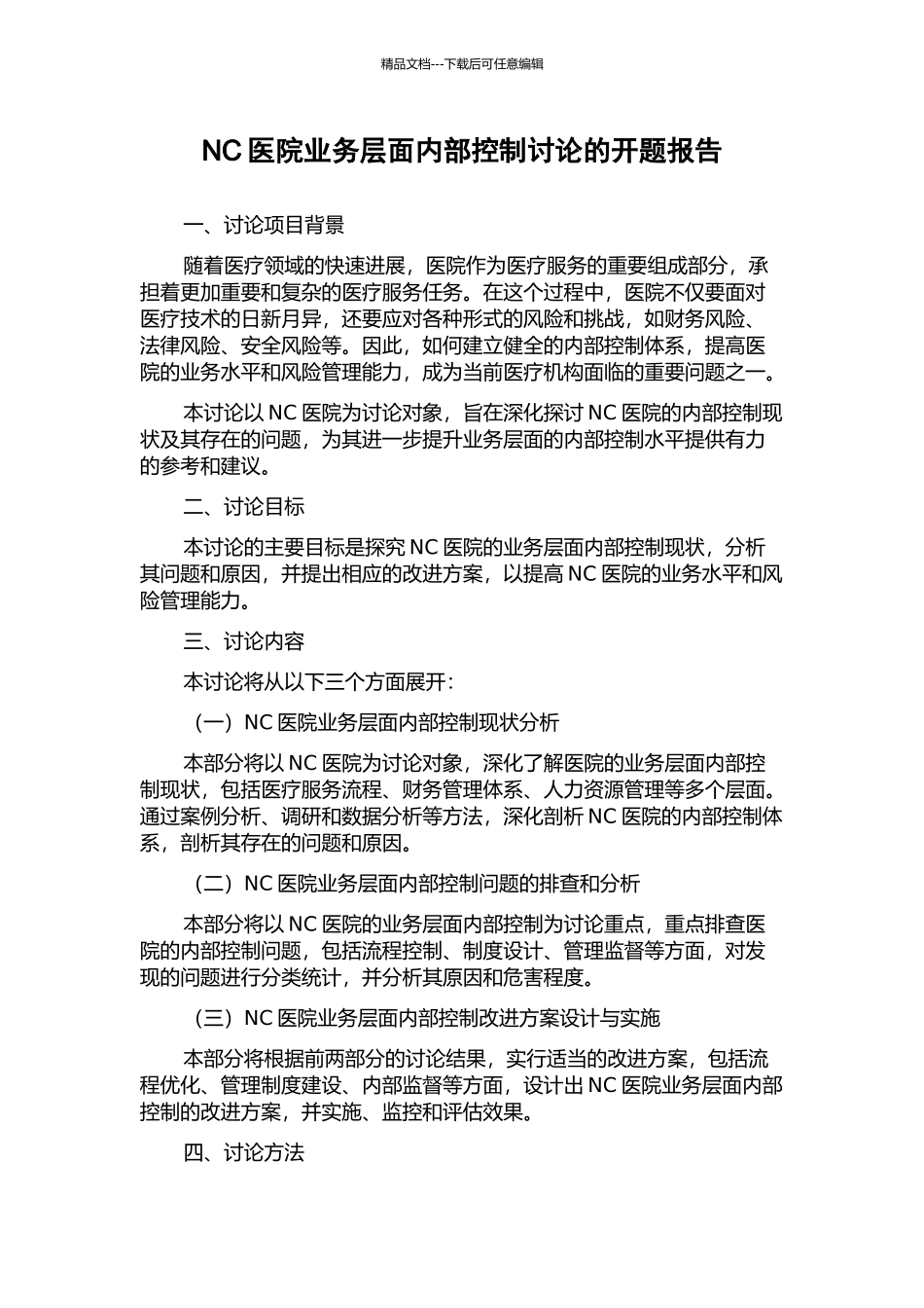 NC医院业务层面内部控制研究的开题报告_第1页