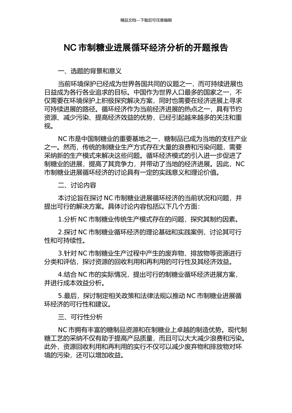 NC市制糖业发展循环经济分析的开题报告_第1页