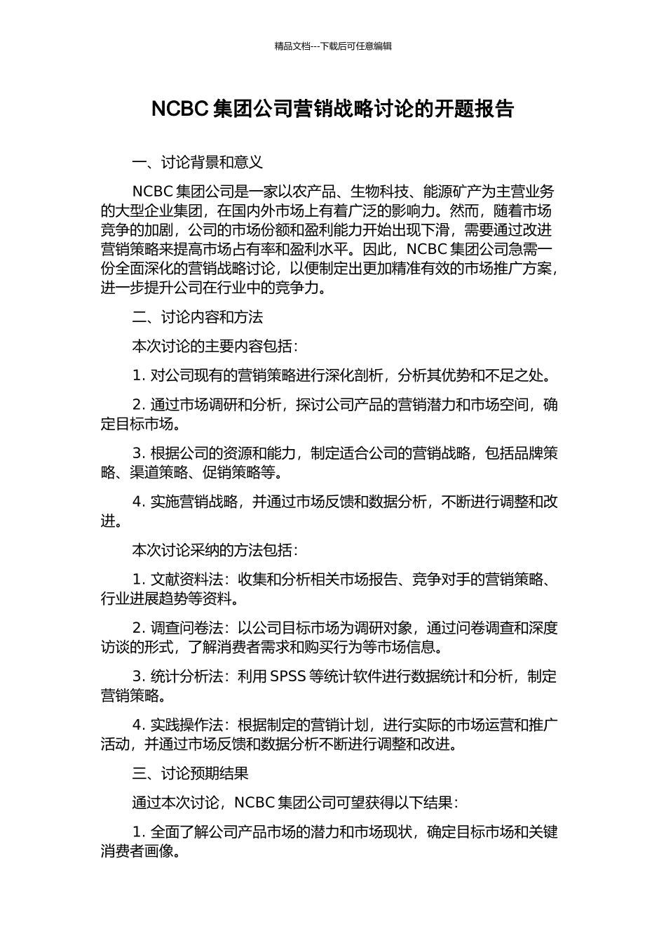 NCBC集团公司营销战略研究的开题报告_第1页