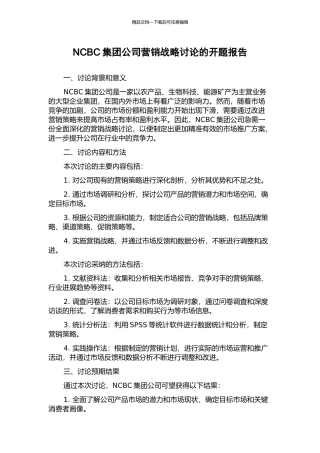 NCBC集团公司营销战略研究的开题报告