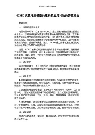 NCHO试题难度模型的建构及应用研究的开题报告