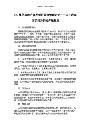 NC集团房地产开发项目风险管理研究——以王府家园项目为例的开题报告