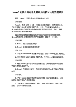 Ncoa3的蛋白稳定性及亚细胞定位研究的开题报告