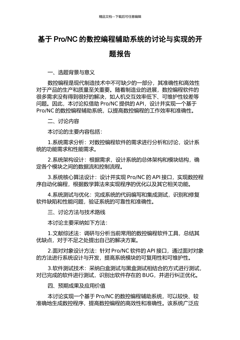 NC的数控编程辅助系统的研究与实现的开题报告_第1页