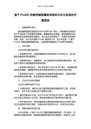 NC的数控编程辅助系统的研究与实现的开题报告