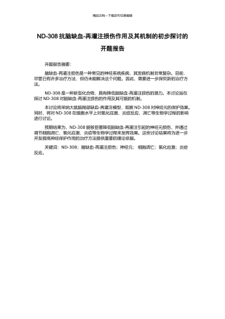 ND-308抗脑缺血-再灌注损伤作用及其机制的初步探讨的开题报告