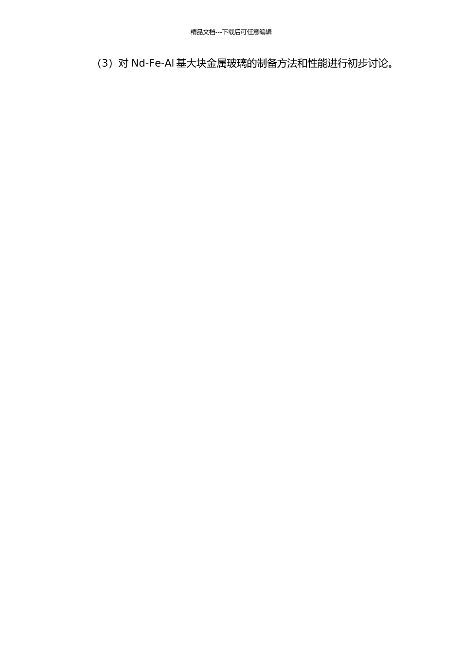 Nd-Fe-Al基大块金属玻璃的制备及其力学谱研究的开题报告_第2页