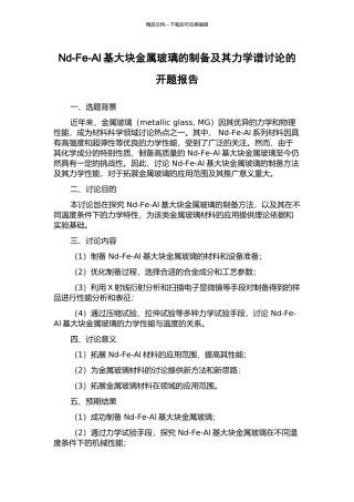 Nd-Fe-Al基大块金属玻璃的制备及其力学谱研究的开题报告
