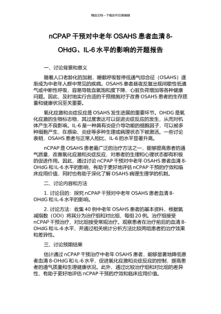 nCPAP干预对中老年OSAHS患者血清8-OHdG、IL-6水平的影响的开题报告
