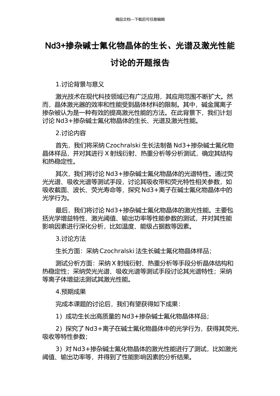 Nd3+掺杂碱士氟化物晶体的生长、光谱及激光性能研究的开题报告_第1页