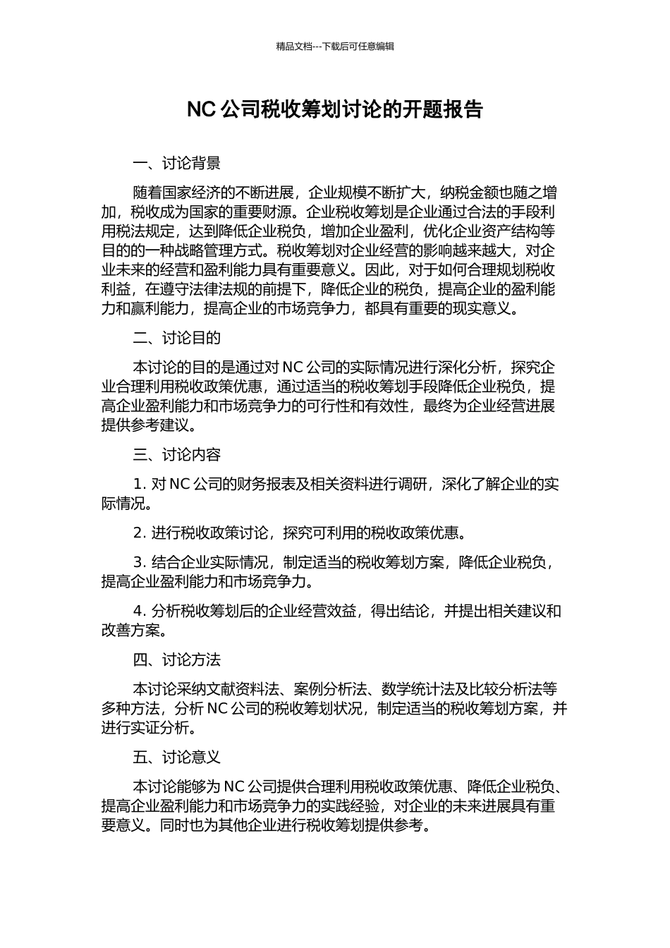 NC公司税收筹划研究的开题报告_第1页