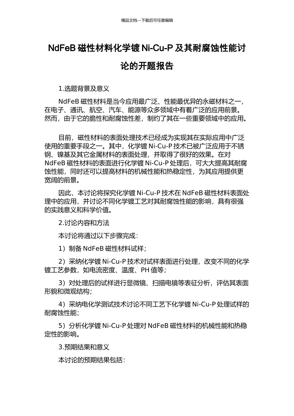 NdFeB磁性材料化学镀Ni-Cu-P及其耐腐蚀性能研究的开题报告_第1页