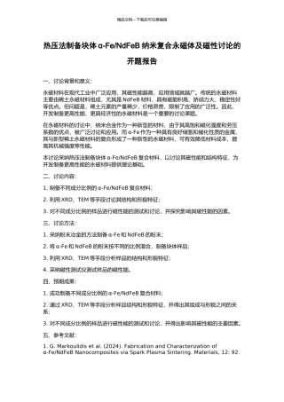 NdFeB纳米复合永磁体及磁性研究的开题报告
