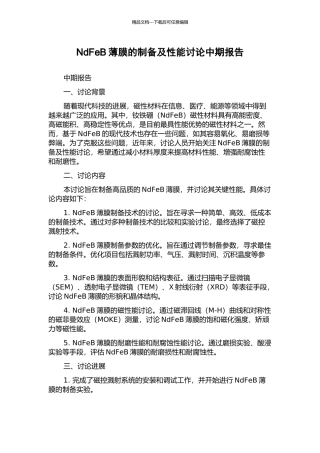 NdFeB薄膜的制备及性能研究中期报告