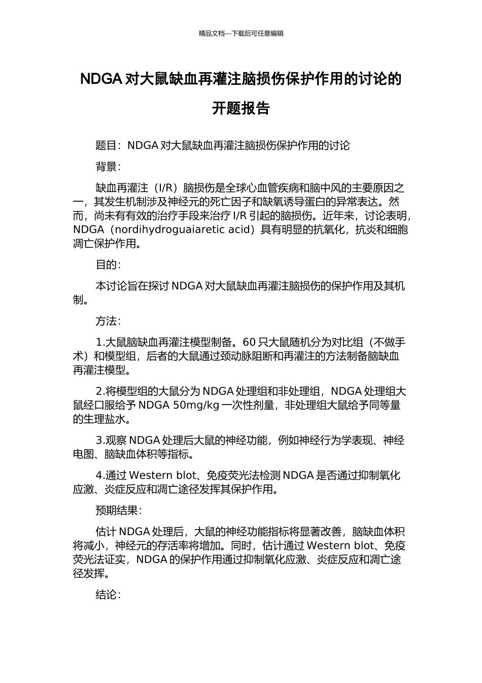 NDGA对大鼠缺血再灌注脑损伤保护作用的研究的开题报告_第1页