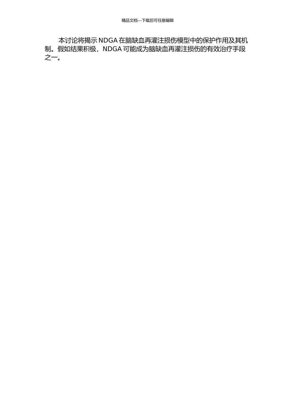 NDGA对大鼠缺血再灌注脑损伤保护作用的研究的开题报告_第2页