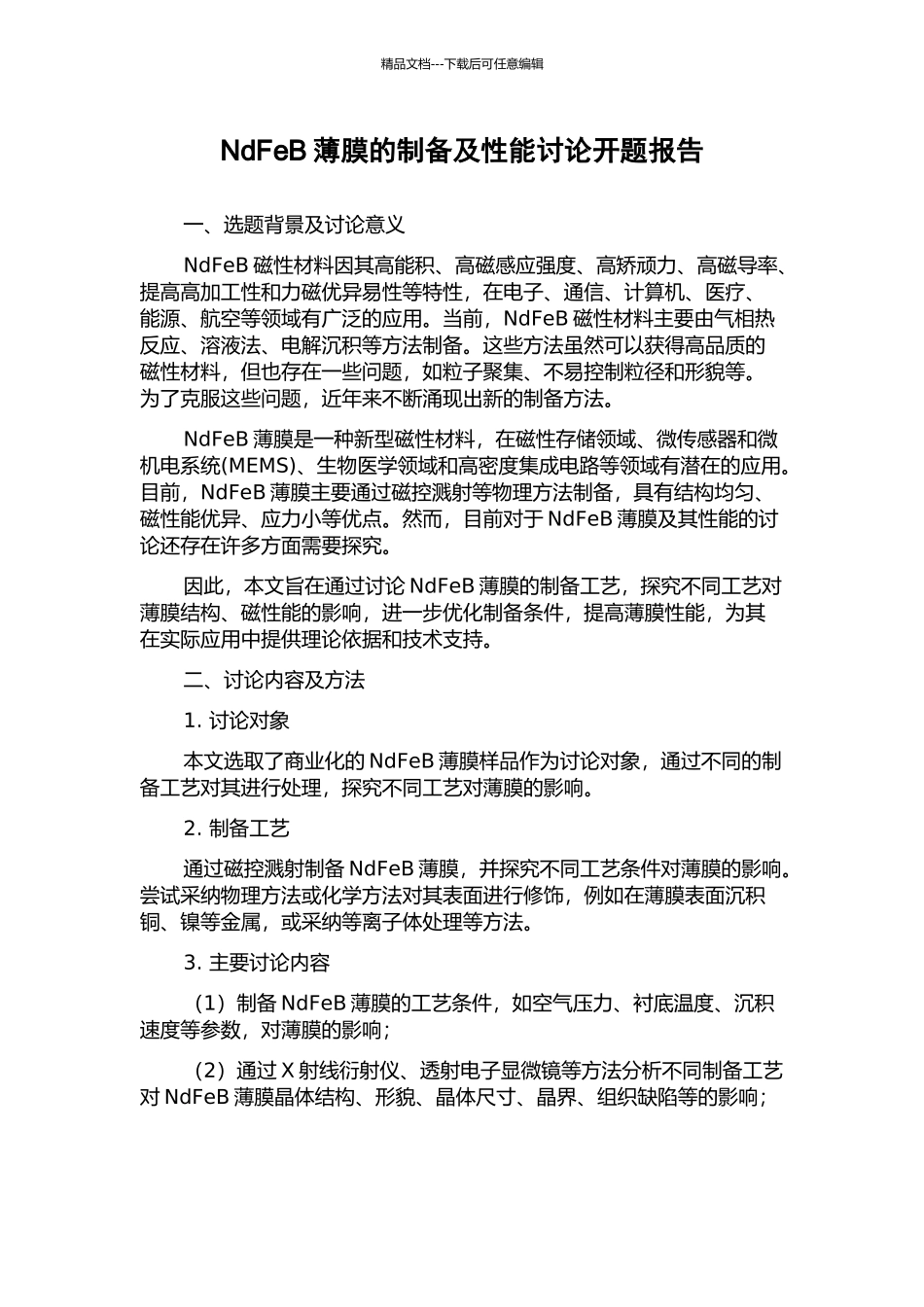 NdFeB薄膜的制备及性能研究开题报告_第1页