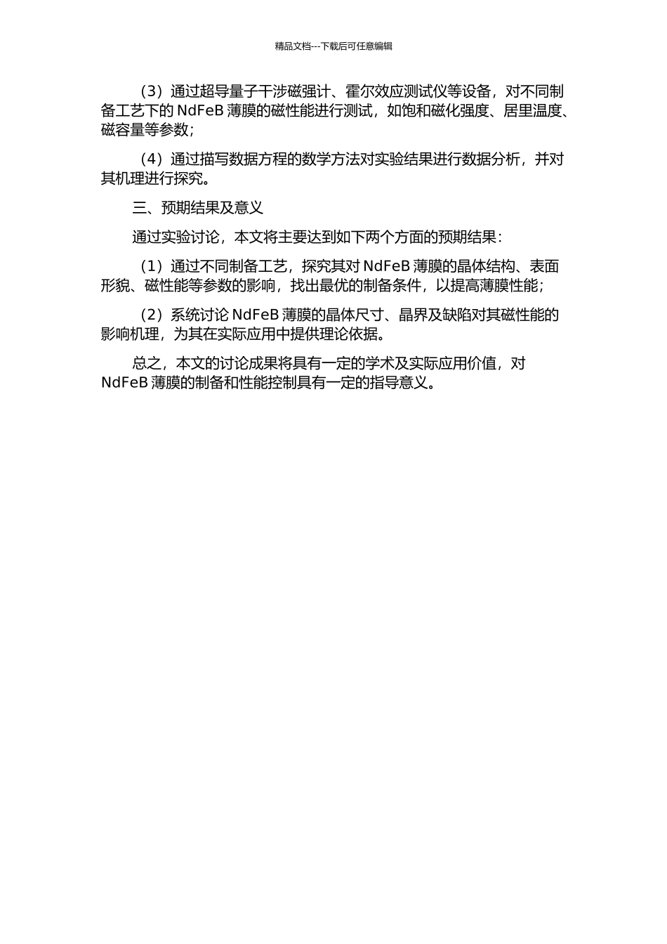 NdFeB薄膜的制备及性能研究开题报告_第2页