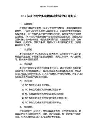 NC市政公司业务流程再造研究的开题报告