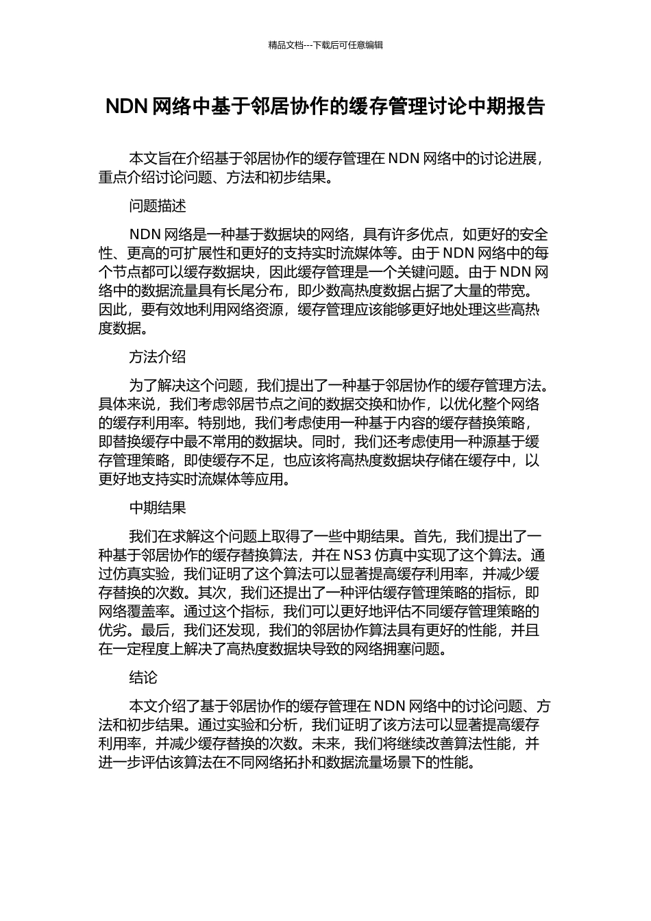 NDN网络中基于邻居协作的缓存管理研究中期报告_第1页