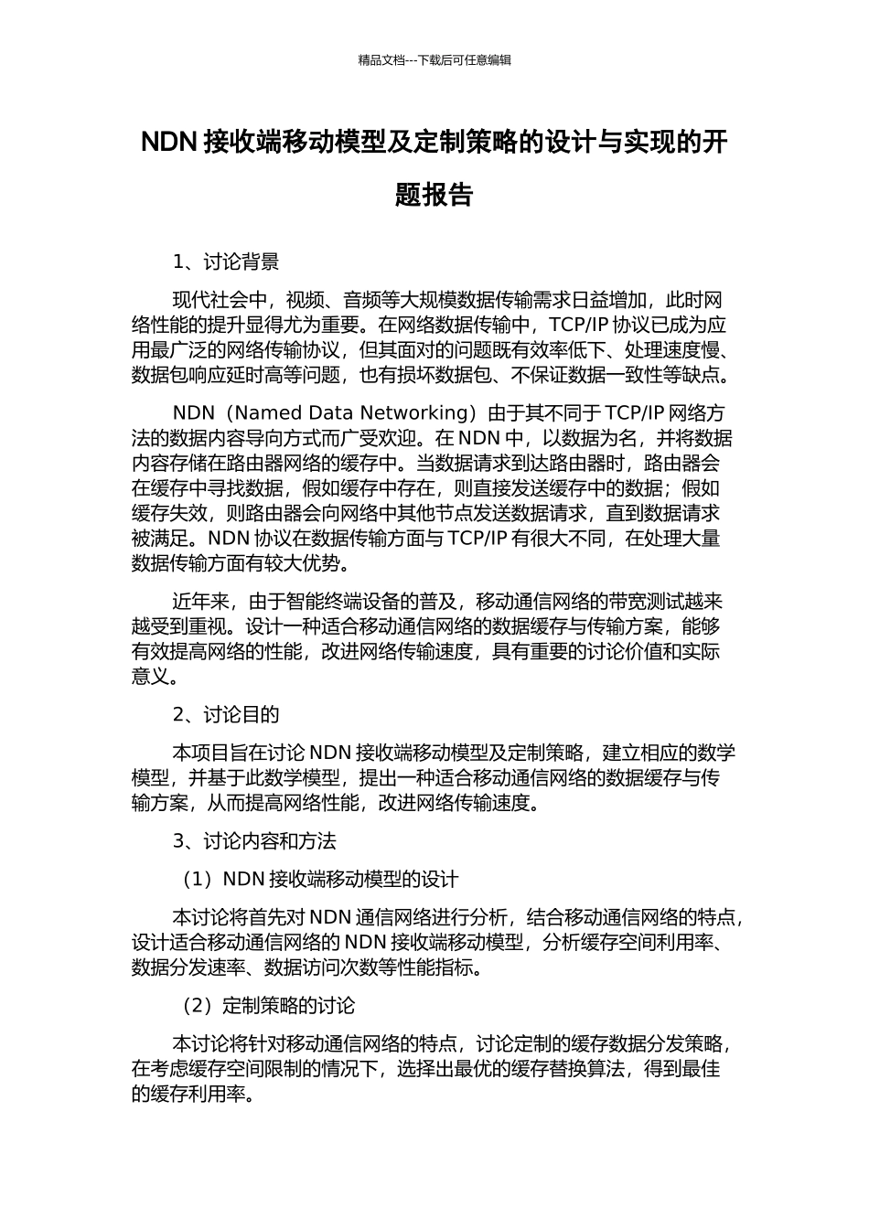 NDN接收端移动模型及定制策略的设计与实现的开题报告_第1页