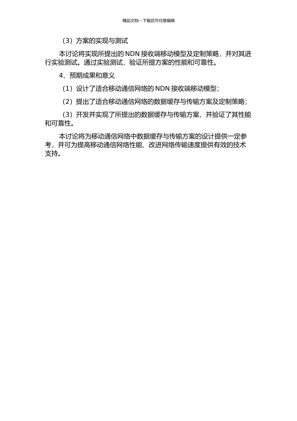 NDN接收端移动模型及定制策略的设计与实现的开题报告_第2页
