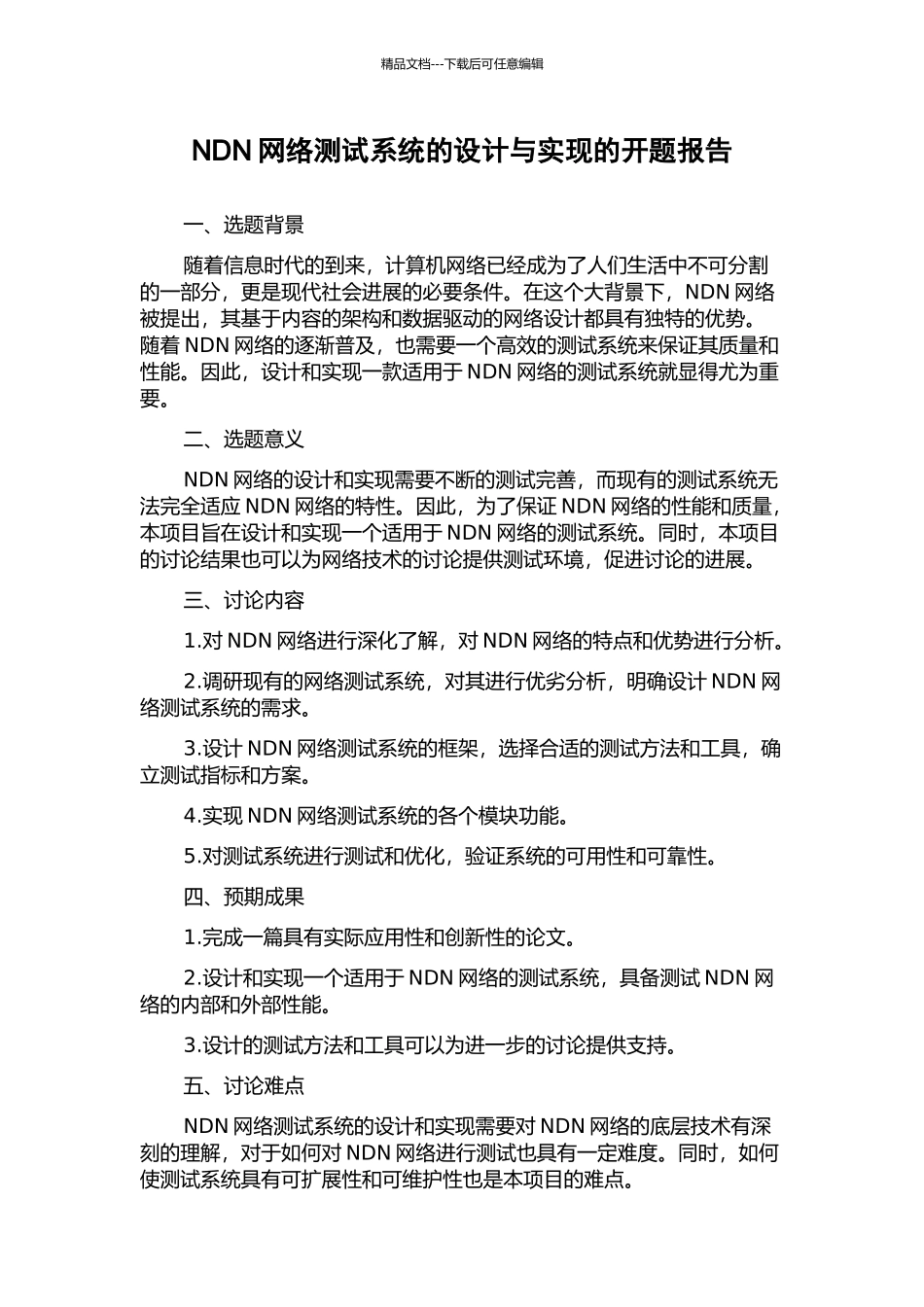 NDN网络测试系统的设计与实现的开题报告_第1页