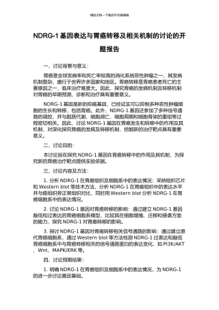 NDRG-1基因表达与胃癌转移及相关机制的研究的开题报告