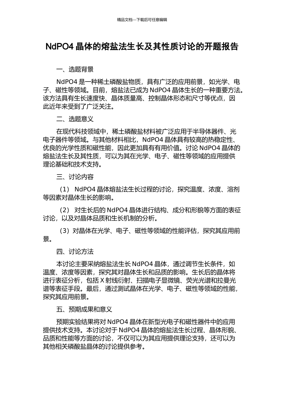 NdPO4晶体的熔盐法生长及其性质研究的开题报告_第1页